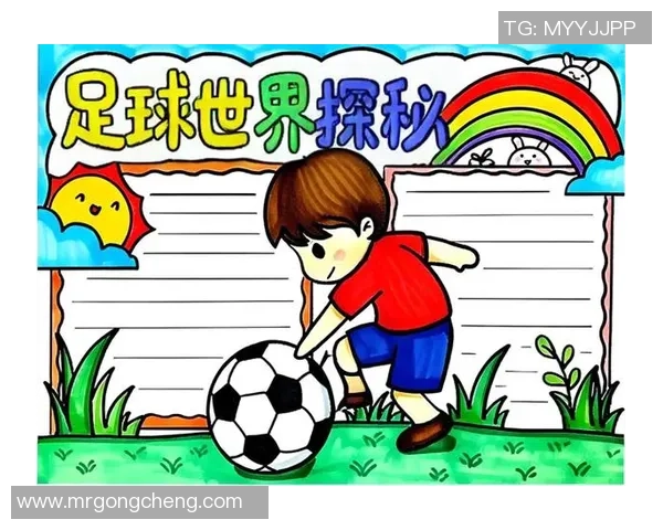 书海畅游与绿茵争锋足球精神在读书小报中闪耀